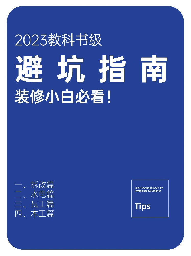 快来查收2023装修避坑指南！